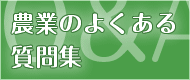 農業のよくある質問
