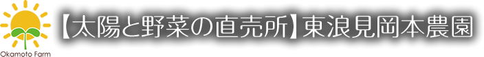 【太陽と野菜の直売所】東浪見岡本農園
