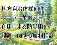 地方自治体様向けソーラー蓄電システム利用による防災用トイレ設置に関する無料相談