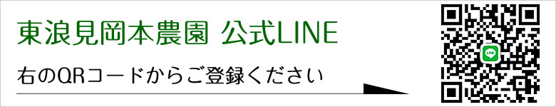 東浪見岡本農園 公式LINE