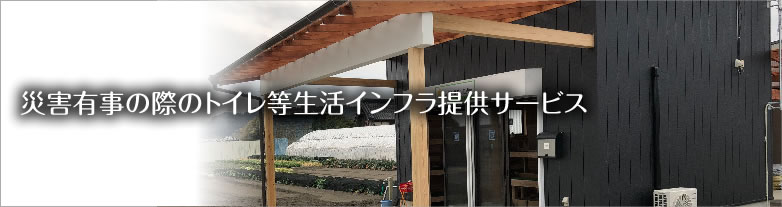 災害有事の際のトイレ等生活インフラ提供サービス