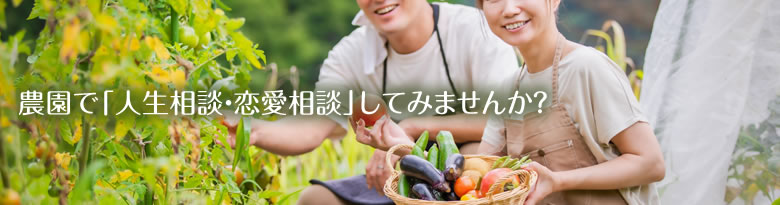 農園で「人生相談・恋愛相談」してみませんか？