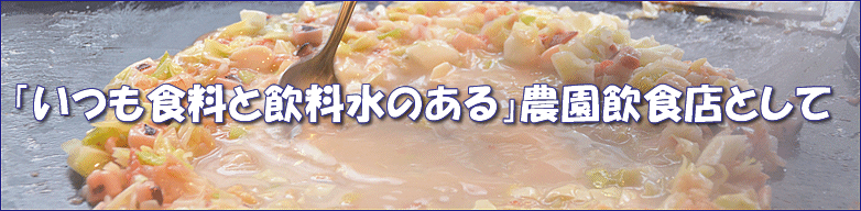 「いつも食料と飲料水のある」農園飲食店として