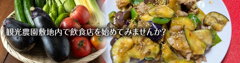 観光農園敷地内で飲食店を始めてみませんか？