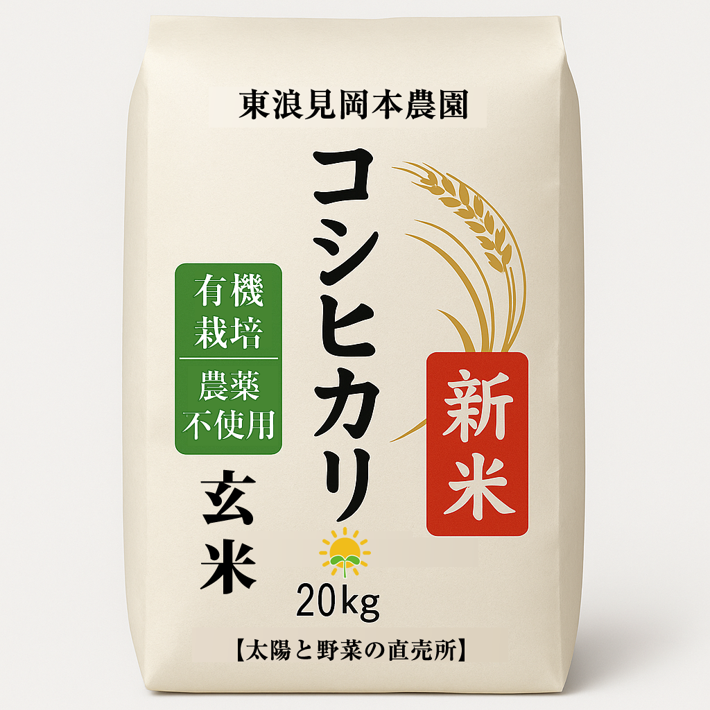 有機栽培米（令和7年度産コシヒカリ新米）20㎏玄米