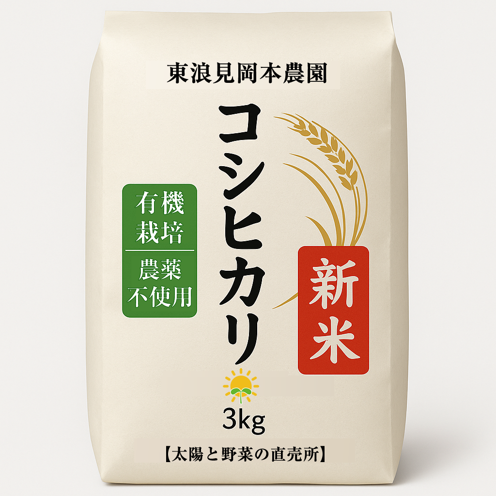 新米コシヒカリ3kg（令和7年東浪見産）